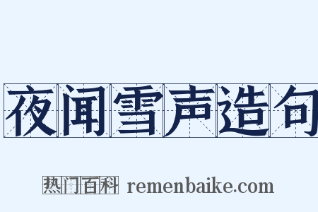 夜闻雪声造句是什么意思的图片